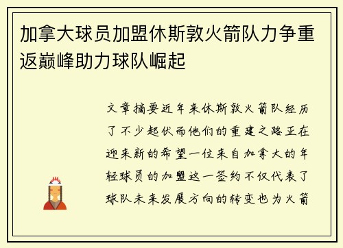 加拿大球员加盟休斯敦火箭队力争重返巅峰助力球队崛起